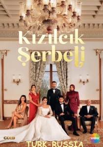 Клюквенный щербет 3 сериал